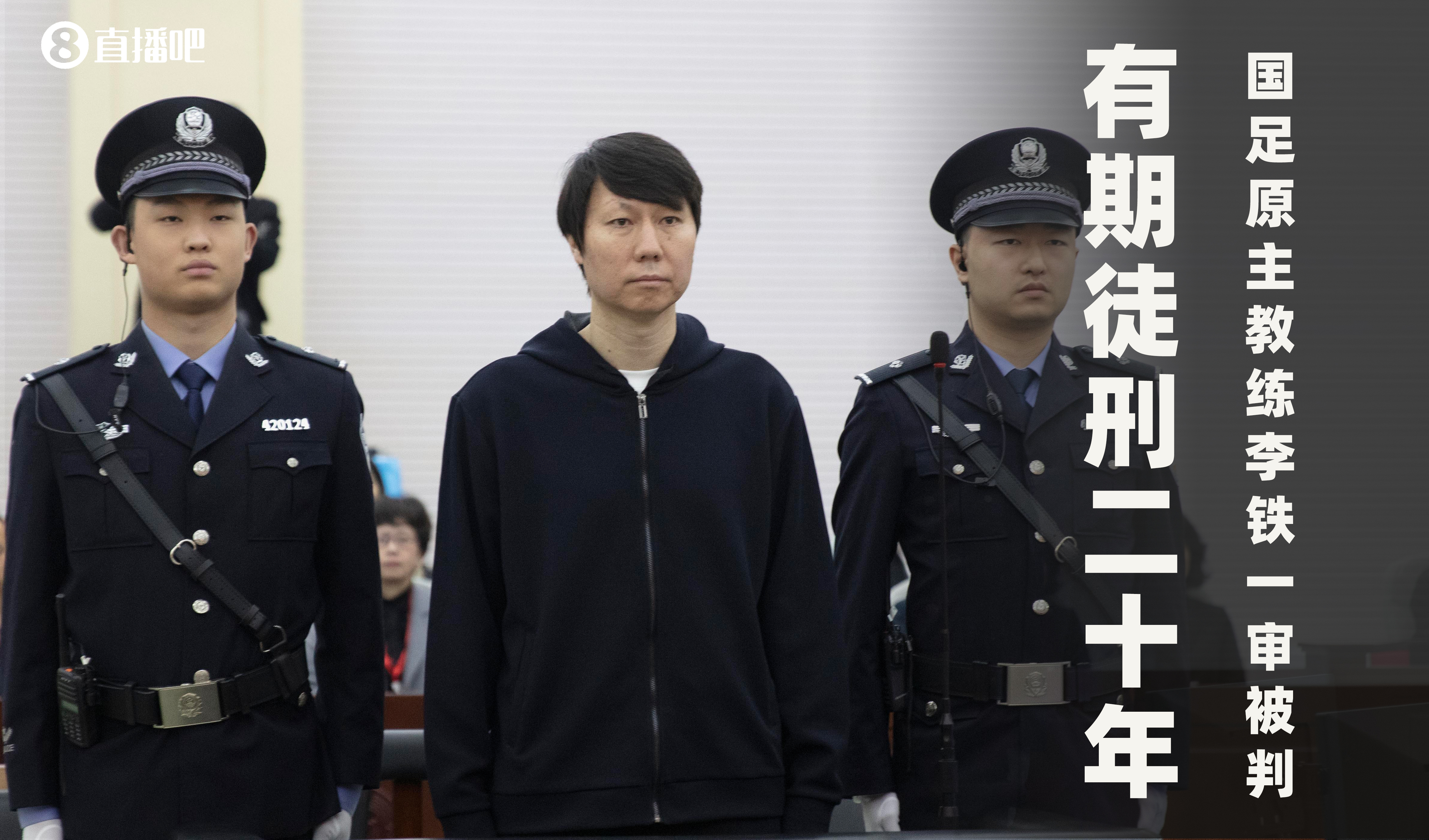  一審被判有期徒刑20年！財(cái)新：李鐵案目前尚在二審中，判決未生效