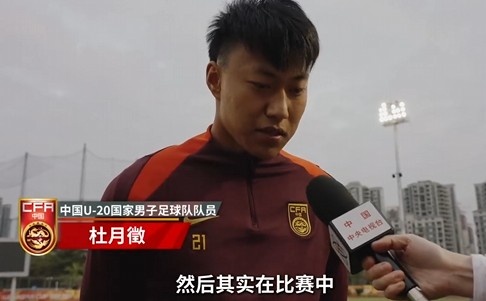  備戰(zhàn)U20亞洲杯！杜月徵：身體狀況比之前更好 每場比賽都要盡全力