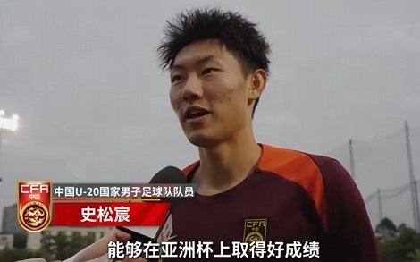  史松宸談U20亞洲杯：面對(duì)再強(qiáng)大的對(duì)手，我們也要去主導(dǎo)比賽