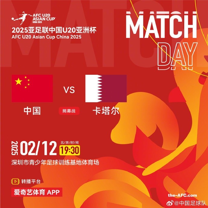  2月12日19:30，中國(guó)U-20男足將對(duì)陣卡塔爾U-20男足