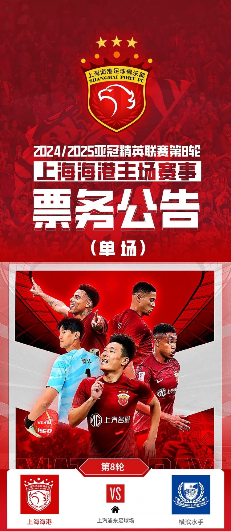  票務(wù)公告：亞冠精英聯(lián)賽，海港vs橫濱的比賽將于2月12日12:00開票