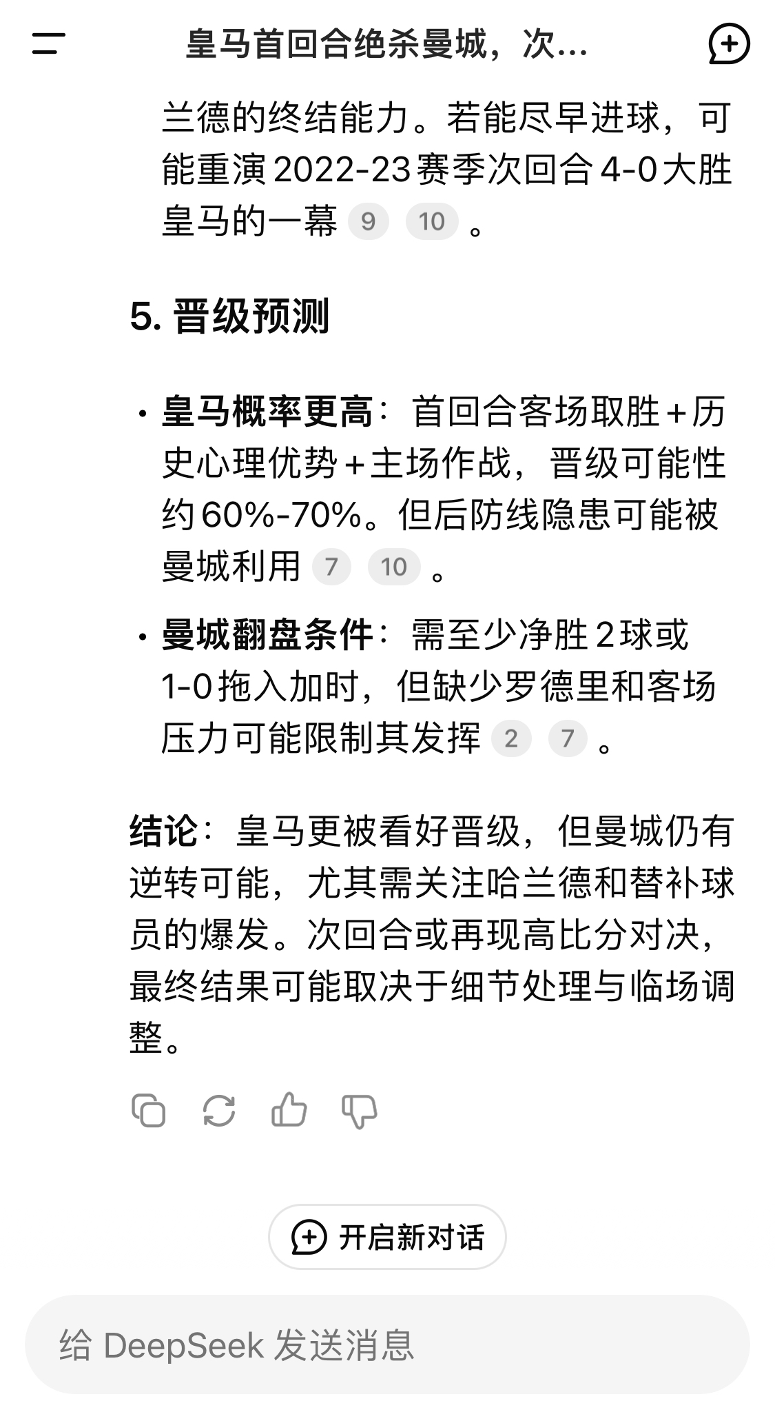  DeepSeek：皇馬晉級可能性60%-70%，曼城若盡早進球可能重演4-0