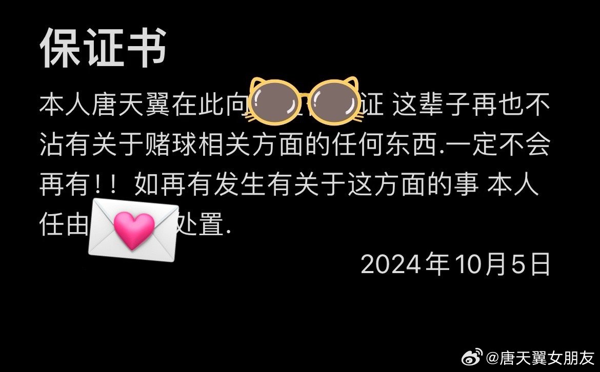  難收?qǐng)?！“唐天翼女友”賬號(hào)再曝聊天記錄，內(nèi)含唐天翼戒賭保證書