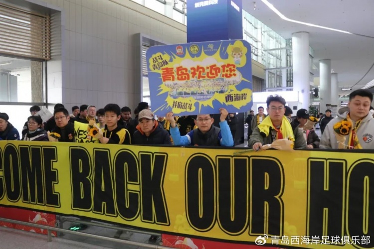  青島西海岸結(jié)束冬訓海外拉練，今天中午回國抵達青島