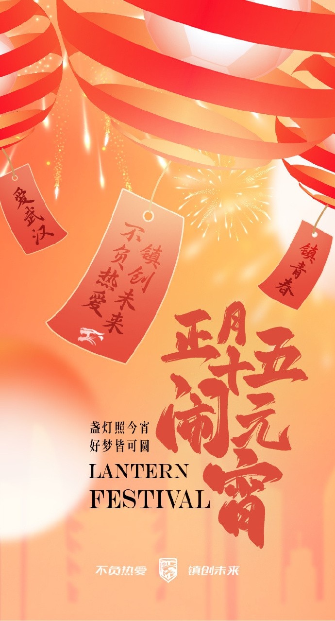  盞燈照今宵，好夢皆可圓~祝各位球迷朋友元宵節(jié)快樂！