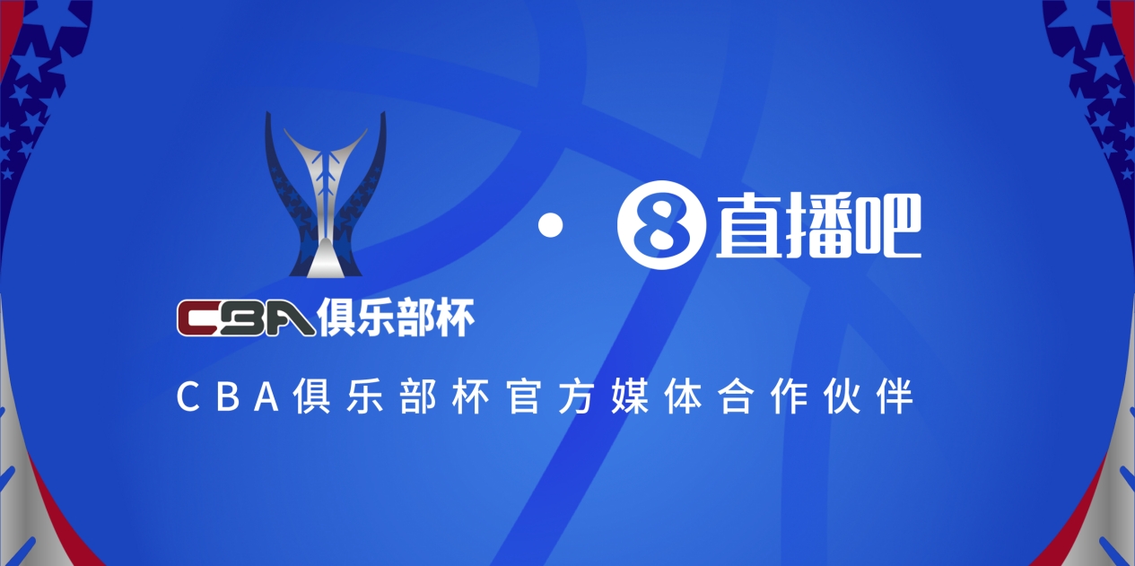  疆滬大戰(zhàn)！上海淘汰北京與新疆會師決賽爭奪首屆俱樂部杯總冠軍