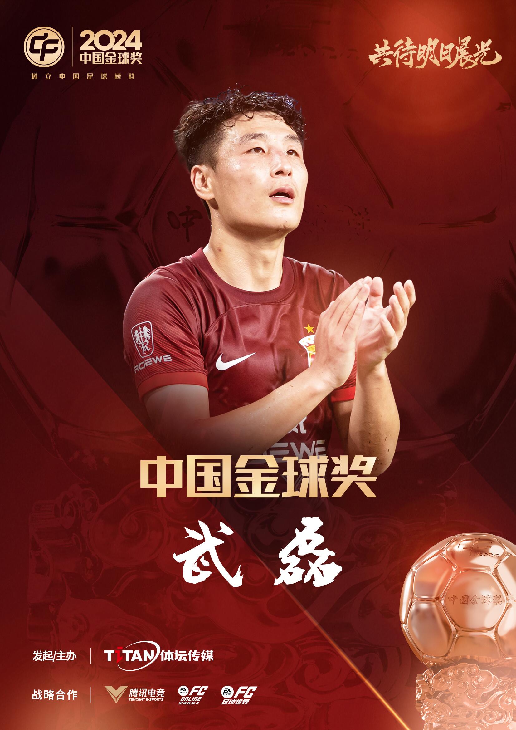  五球王！官方：武磊獲得2024中國(guó)金球獎(jiǎng)，生涯第五次當(dāng)選