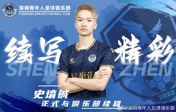  官方：深圳青年人續(xù)租23歲中場史堉鋮，續(xù)約20歲門將王釋涵
