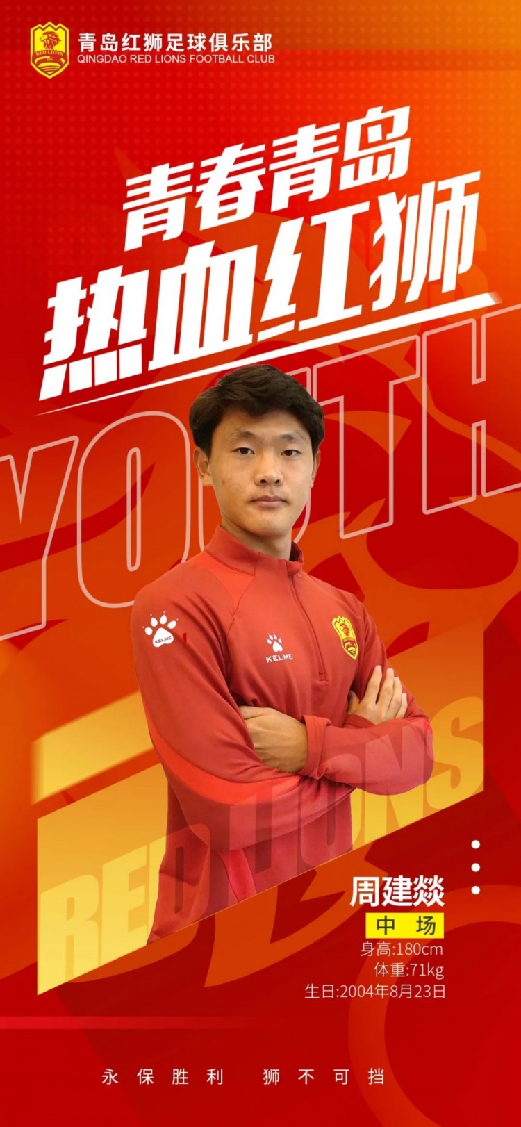  官方：青島紅獅續(xù)約周建燚、劉小琦、盛沐澤、張一軒、郝昱丞