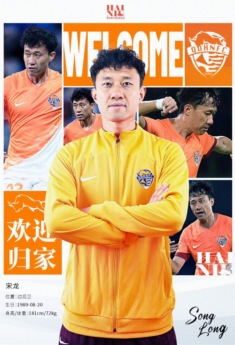  青島海牛官方：宋龍租借加盟球隊(duì)，合同履行完后將自動(dòng)簽約一年
