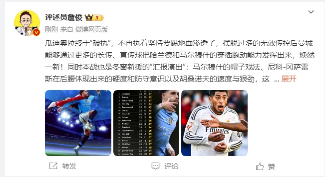  詹俊：瓜帥終于不再執(zhí)著地面！煥然一新！皇馬下周不會有意外吧？