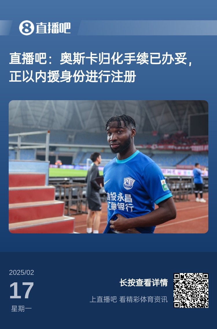 歸化專家：奧斯卡、塞鳥先開臨時證明以內(nèi)援注冊，伍小海有隊在談