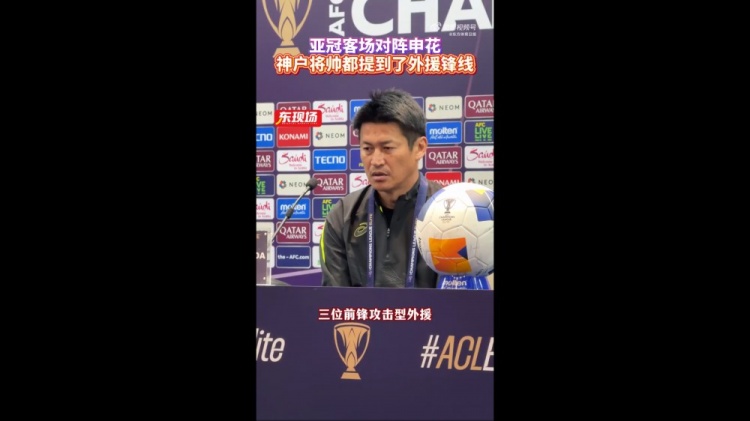  神戶主帥：申花攻擊型外援間的配合比較默契，我們需要格外關(guān)照