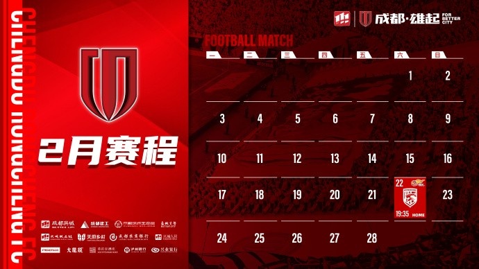  新賽季開(kāi)啟！成都蓉城2月賽程來(lái)啦！