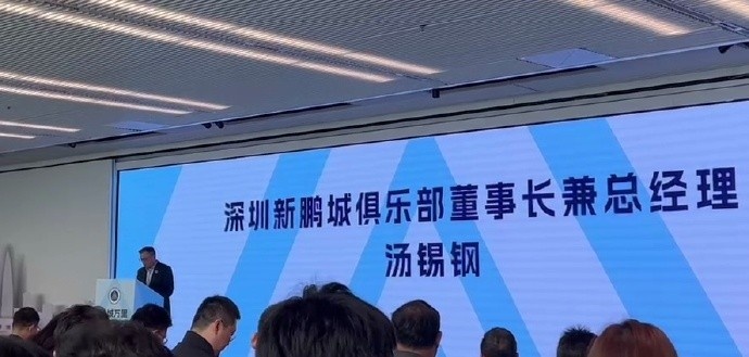  新鵬城董事長：新賽季力爭更好排名，頂級專業(yè)足球場提供更高體驗