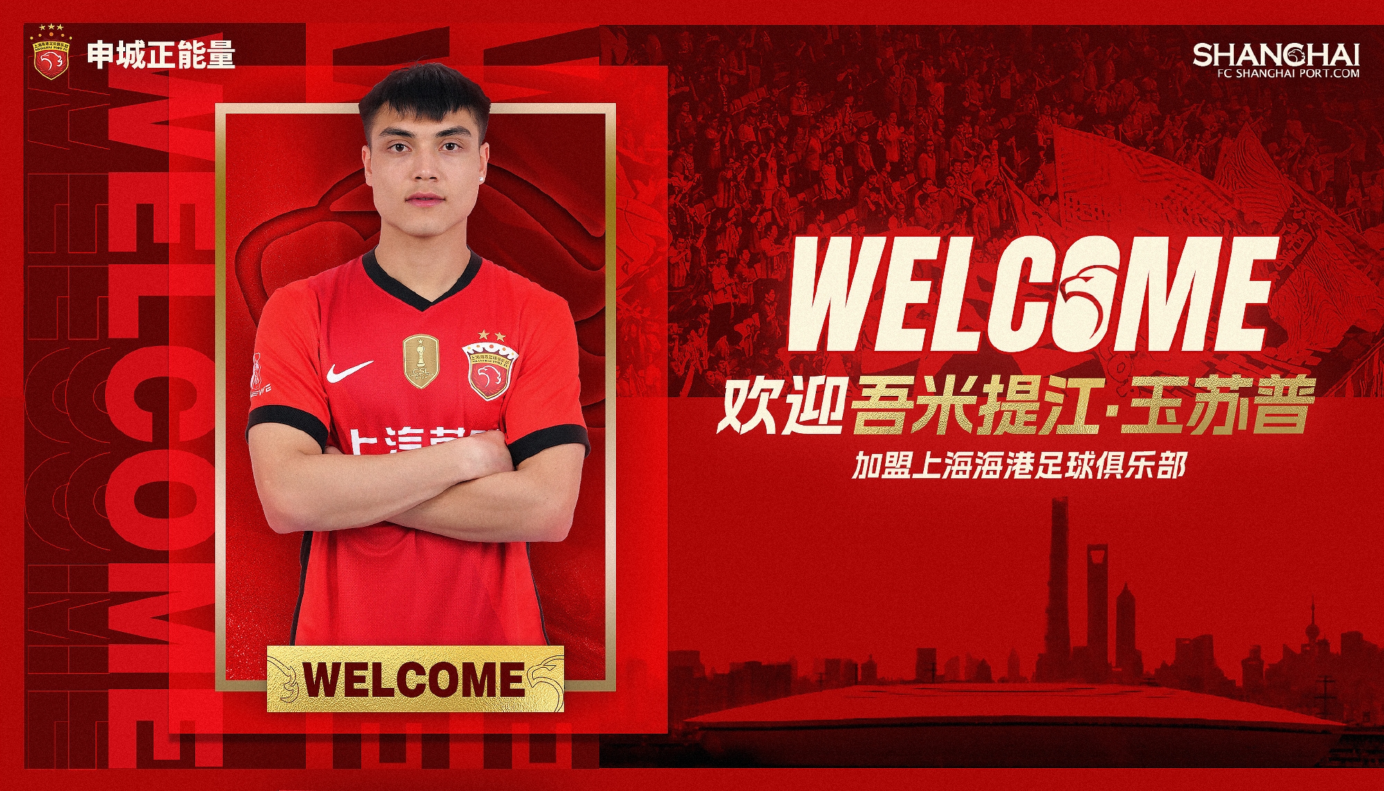  新晉國腳加盟！官方：海港簽下20歲吾米提江，轉(zhuǎn)會費600萬人民幣
