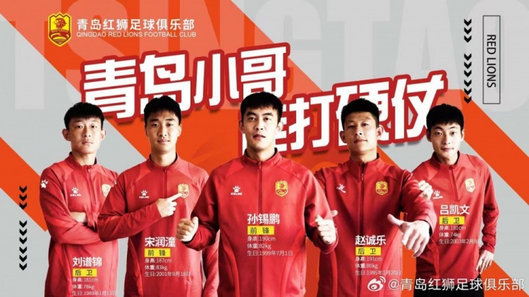  官方：趙誠(chéng)樂(lè)、劉譜錦、宋潤(rùn)潼、孫錫鵬、呂凱文加盟青島紅獅