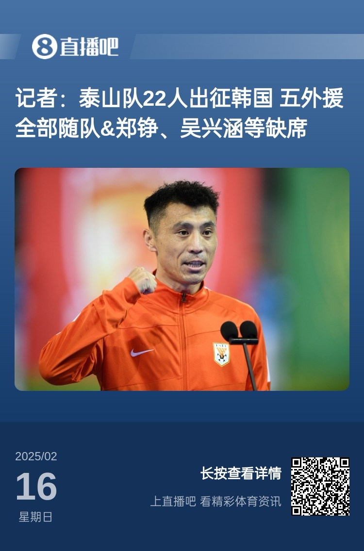  太突然！泰山16日全隊抵達韓國&昨日唐田參加發(fā)布會 今日亞冠退賽