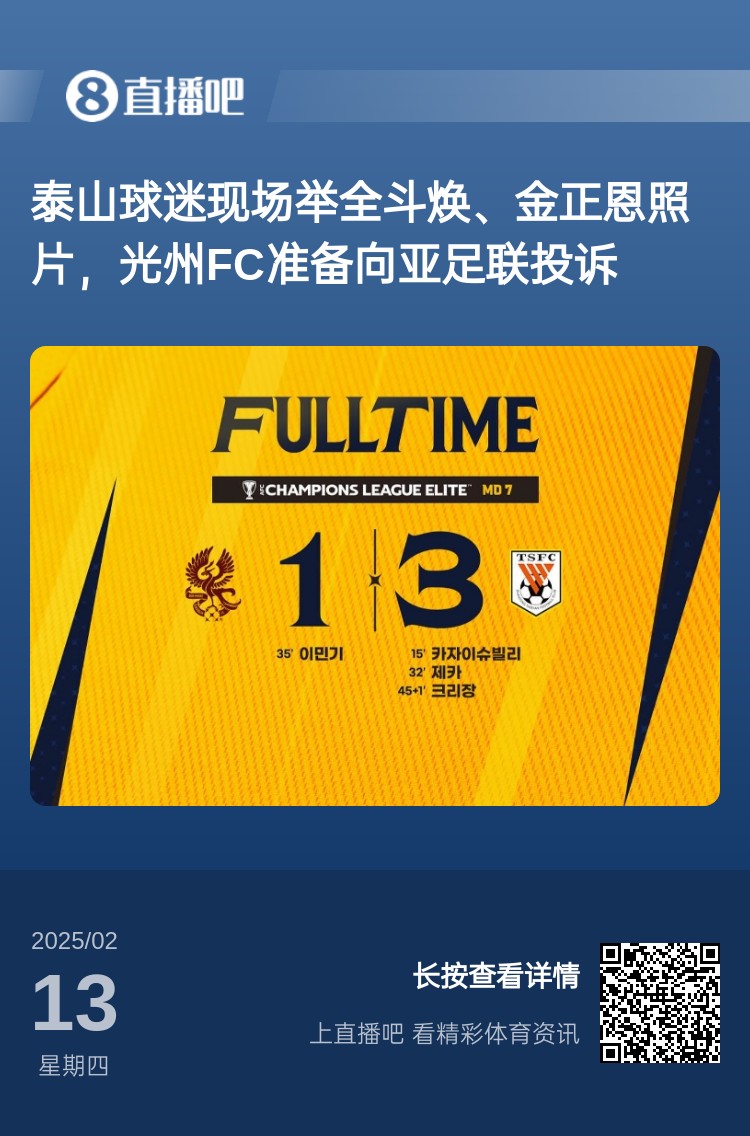  因為這事？泰山3-1光州現(xiàn)場，有泰山球迷舉全斗煥、金正恩照片