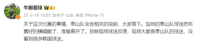  泰山跟隊(duì)：比賽的事情泰山會(huì)發(fā)相關(guān)說(shuō)明，現(xiàn)場(chǎng)沒(méi)看到很多韓國(guó)球迷