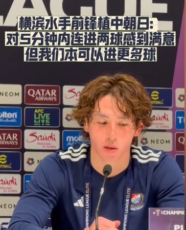  橫濱水手前鋒：我們踢出想要的足球，可以進(jìn)第三、第四、第五球