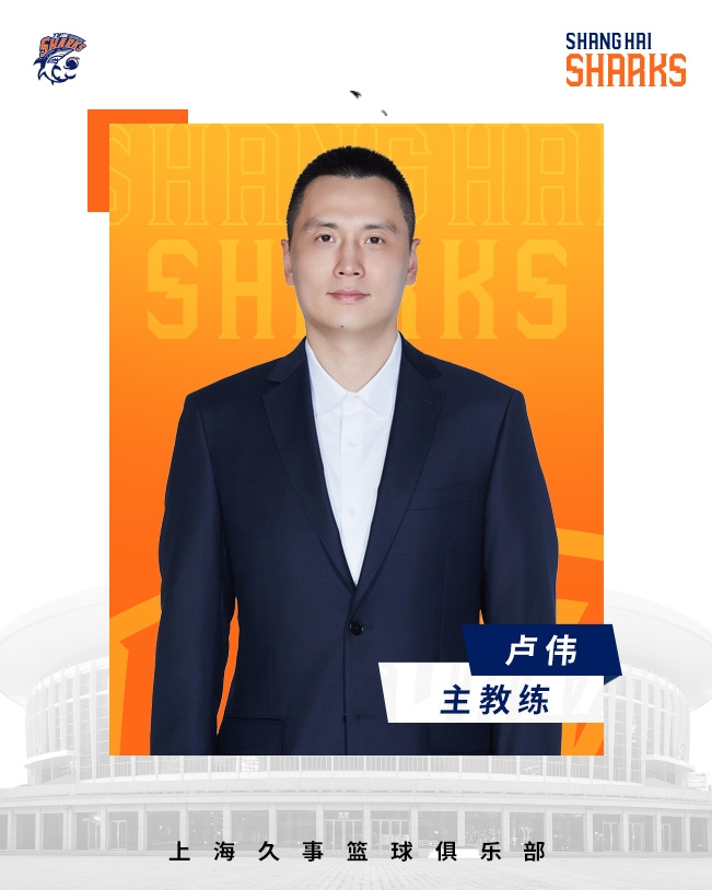  轉(zhuǎn)正了！上海男籃官宣：正式任命盧偉為主教練