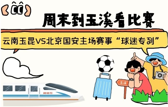  周末到玉溪見證云南玉昆中超首秀！昆明—玉溪“球迷專列”來啦！