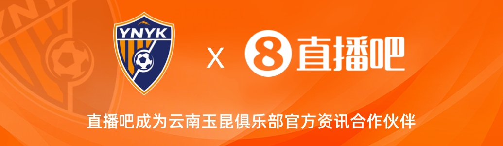  官宣！云南玉昆足球俱樂部正式入駐，直播吧成為官方資訊合作伙伴