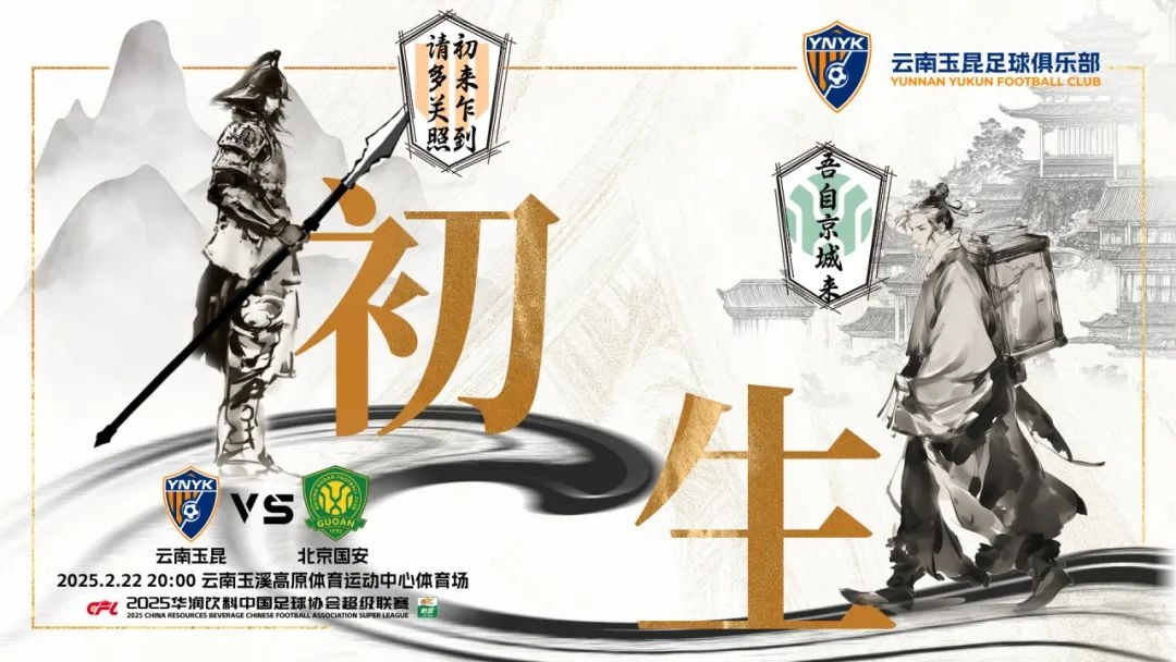  云南玉昆迎隊(duì)史中超首戰(zhàn)“初生”，前瞻海報(bào)：初來乍到，請多關(guān)照