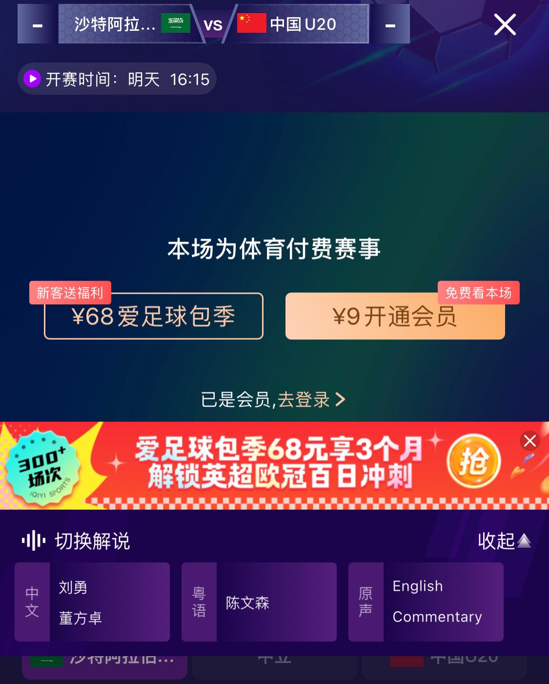 沖擊世青賽！U20國青vs沙特轉(zhuǎn)播顯示，單場付費(fèi)9元