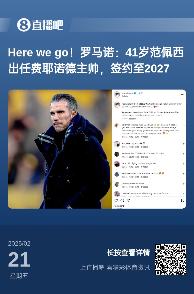  愛恨情仇！范佩西執(zhí)教費(fèi)耶諾德Here We Go，歐冠潛在對(duì)手阿森納