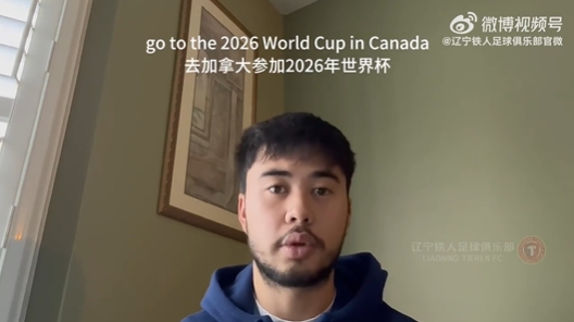 我愛中國！伍小海：我想穿上中國隊球衣，幫助球隊參加2026世界杯