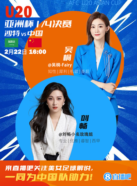  16:00等你！美女解說(shuō)劉暢&吳桐陪你看國(guó)青沖擊世青賽！互動(dòng)贏獎(jiǎng)品
