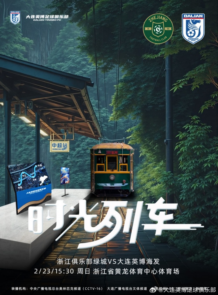  大連英博發(fā)布戰(zhàn)浙江隊(duì)海報(bào)：時(shí)光列車，我們都將成為更好的自己