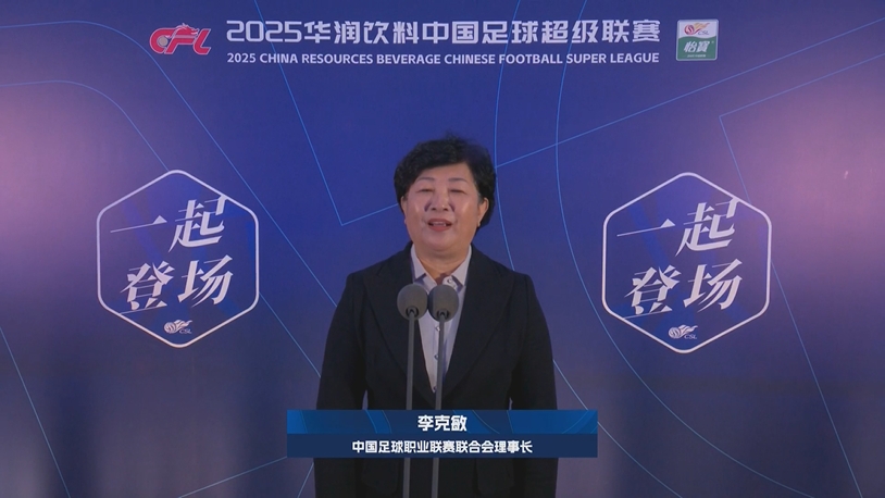  新賽季新氣象！中足聯(lián)理事長(zhǎng)李克敏正式宣布新賽季中超開幕！