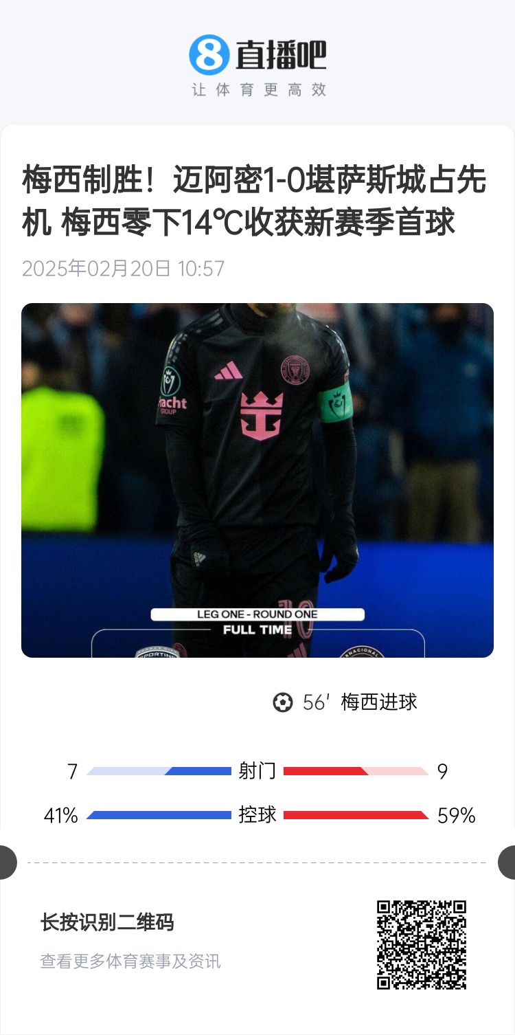  冰火兩重！梅西上一場-14℃進球，本場美職聯(lián)21°C