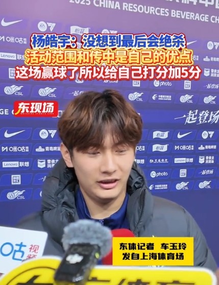  楊皓宇：沒想到最后時(shí)刻才絕殺，自己優(yōu)勢是活動范圍大傳中可以