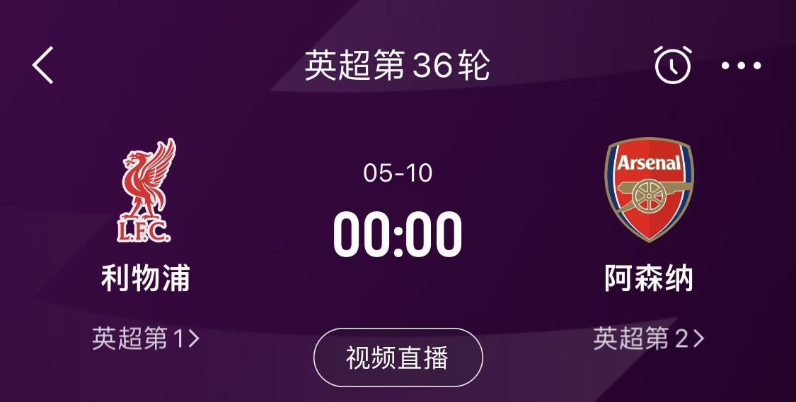  直接對話！5月10日倒數(shù)第3輪，利物浦vs阿森納，英超懸念還在嗎？