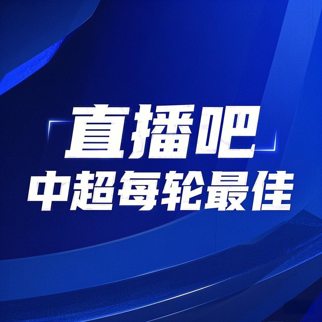  你的投票，定義英雄！【直播吧】中超第3輪最佳球員評選開啟