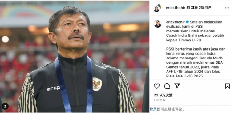  未能帶隊U20亞洲杯小組出線，托希爾宣布解雇印尼U20國家隊主帥