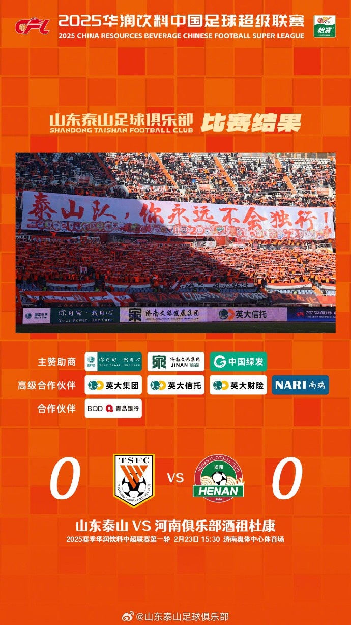  中超首戰(zhàn)，泰山隊雖未取勝，但全隊展現(xiàn)出了頑強的拼搏精神
