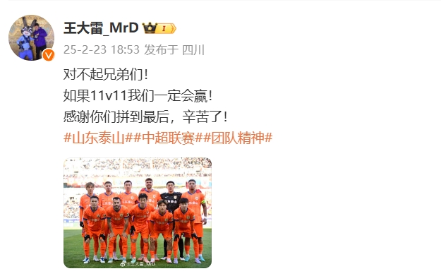  本場吃直紅！王大雷致歉：對不起兄弟們！如果11v11我們一定會贏