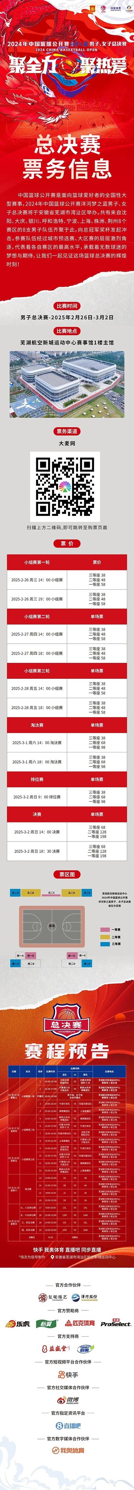  2024年中國籃球公開賽洋河夢之藍男子、女子總決賽售票啦！