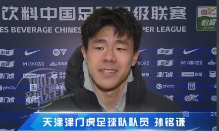  孫銘謙：對自己的表現(xiàn)不太滿意，踢中超能推動自己更進一步