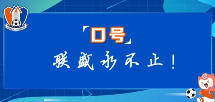 江西廬山俱樂部征集新賽季口號(hào)&投票：加油贛、江西贏天下...