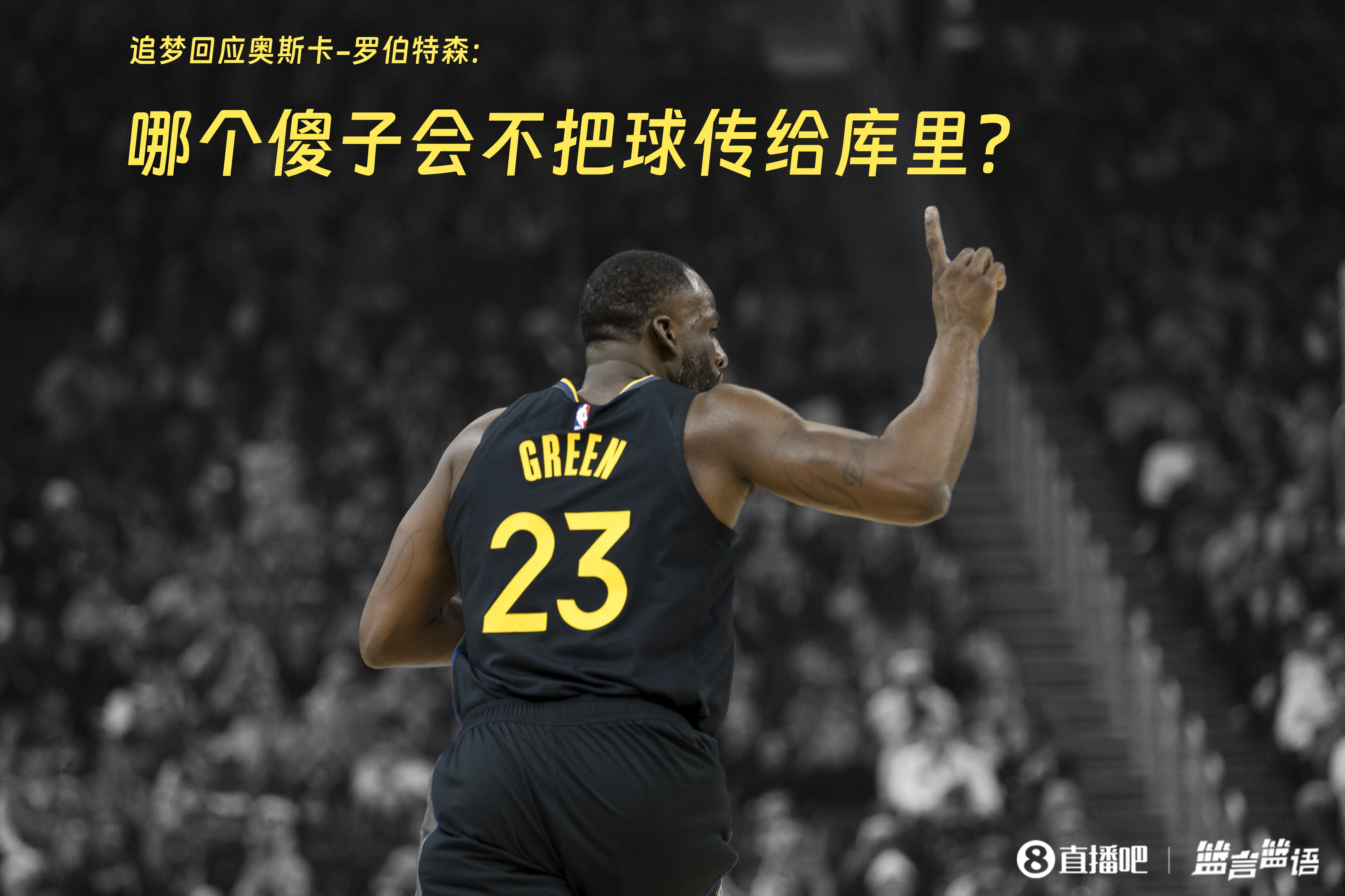 追夢：哪個傻子會不把球傳給庫里？大O你不也是把球給賈巴爾嗎