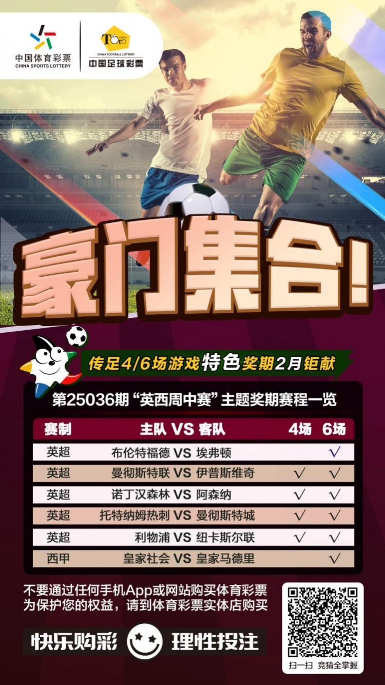  豪門集合！傳足特色獎期第25036期聚焦英西周中賽