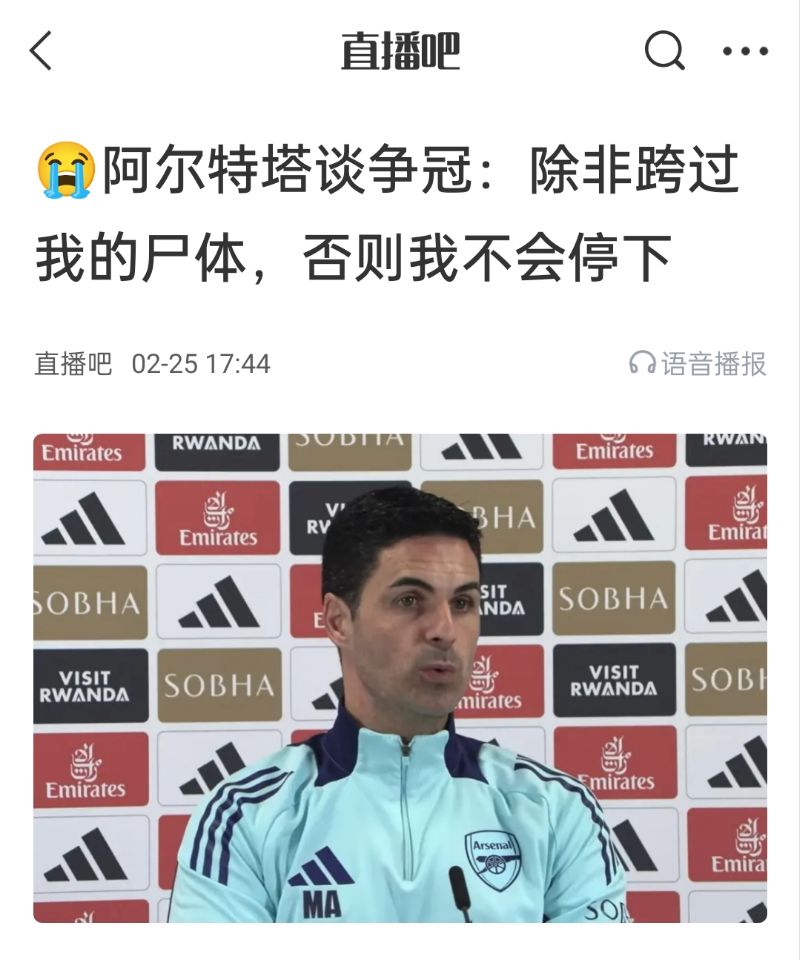  還爭(zhēng)冠嗎？阿爾特塔賽前曾表示：除非跨過我的尸體，否則不會(huì)停下