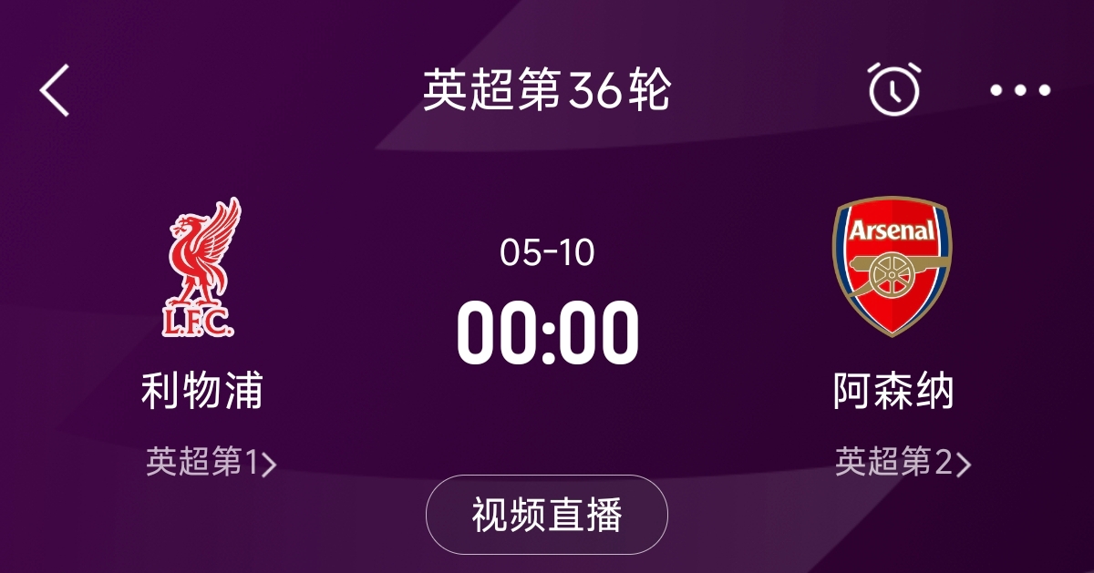  列隊(duì)迎冠軍？阿森納距利物浦已13分，倒數(shù)第3輪時(shí)兩隊(duì)才直接交鋒