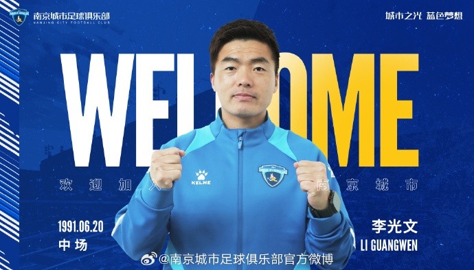  球員李光文、杜君鵬、傅韻程加盟南京城市足球俱樂部